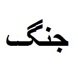 Jang